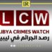 Libyan Crimes Watch Accuses Authorities of Arbitrary Arrests