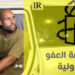 Amnesty: Saif al-Islam Gaddafi Killing Highlights Libya’s Ongoing Justice Crisis